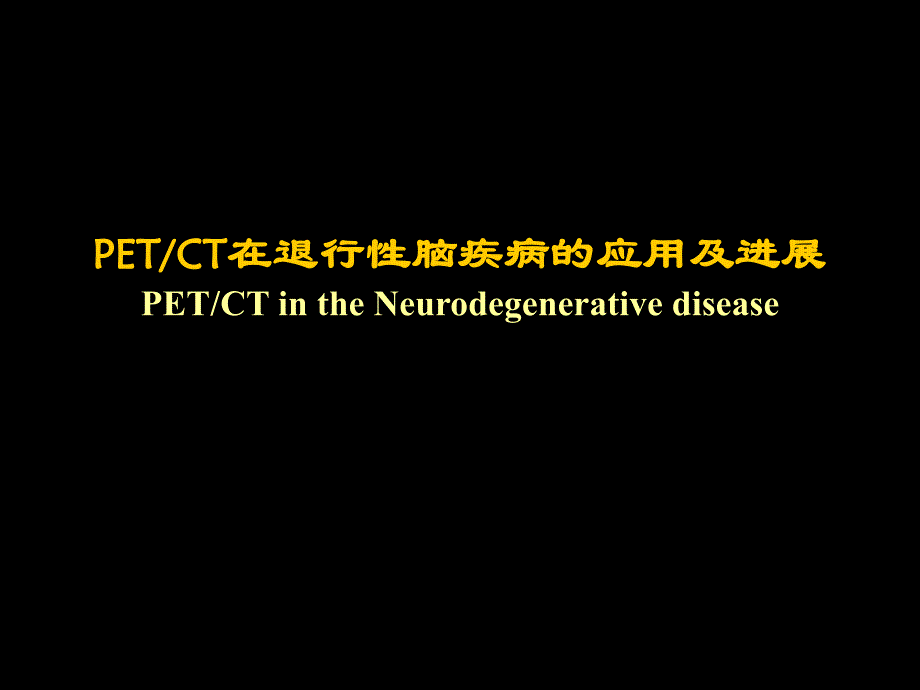 petct在退行性脑疾病的应用及进展.ppt_第1页