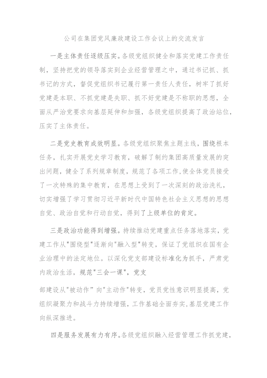 公司在集团党风廉政建设工作会议上的交流发言(二篇).docx_第3页