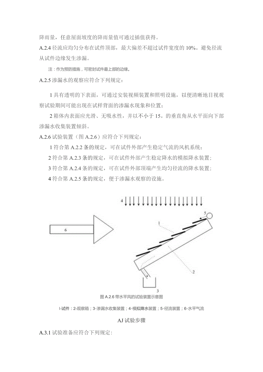 坡屋面工程屋面块瓦防水性能试验方法、材料进场检验项目.docx_第3页