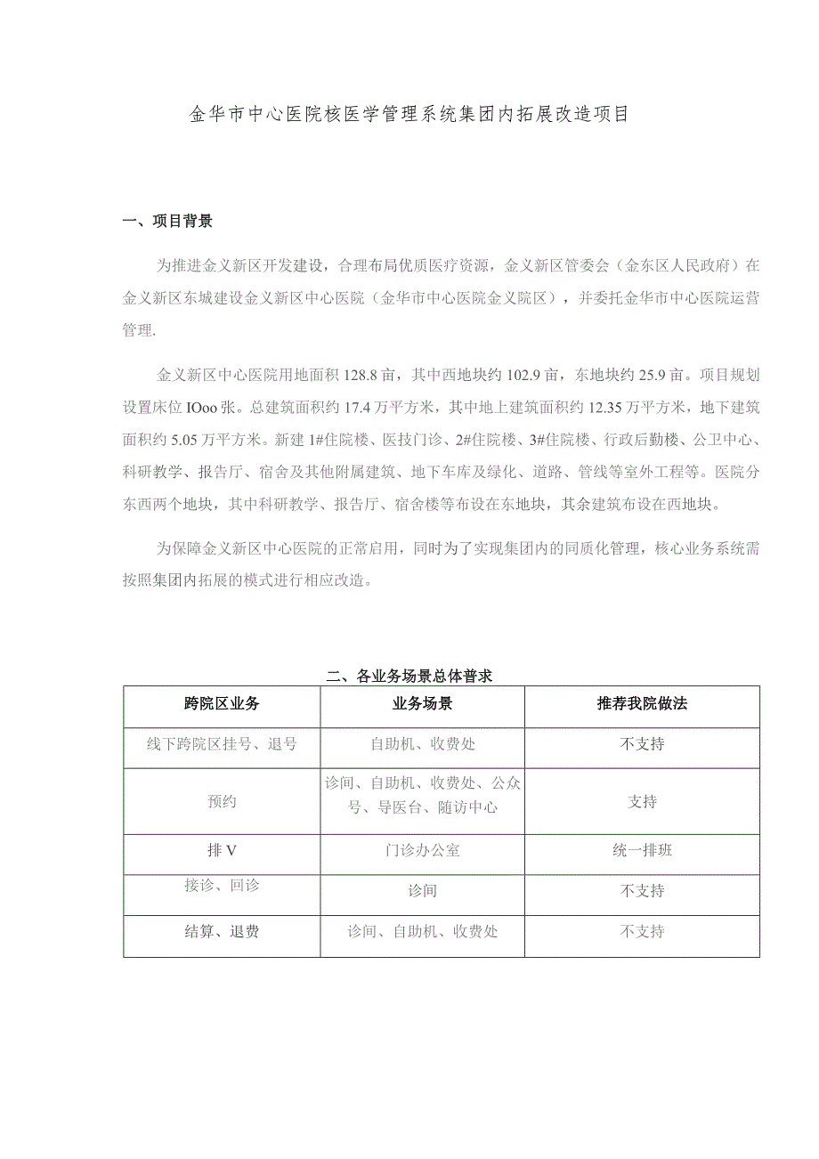 金华市中心医院核医学管理系统集团内拓展改造项目.docx_第1页