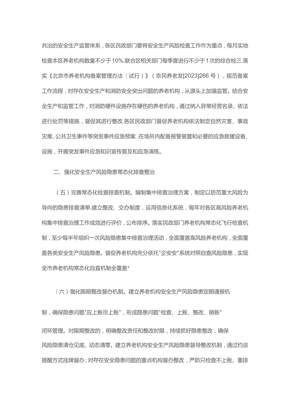 北京关于加强养老机构重大安全生产风险防范若干措施-全文及解读.docx_第3页