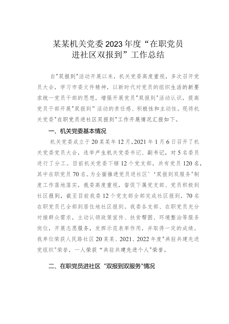 某某机关党委2023年度“在职党员进社区双报到”工作总结.docx_第1页