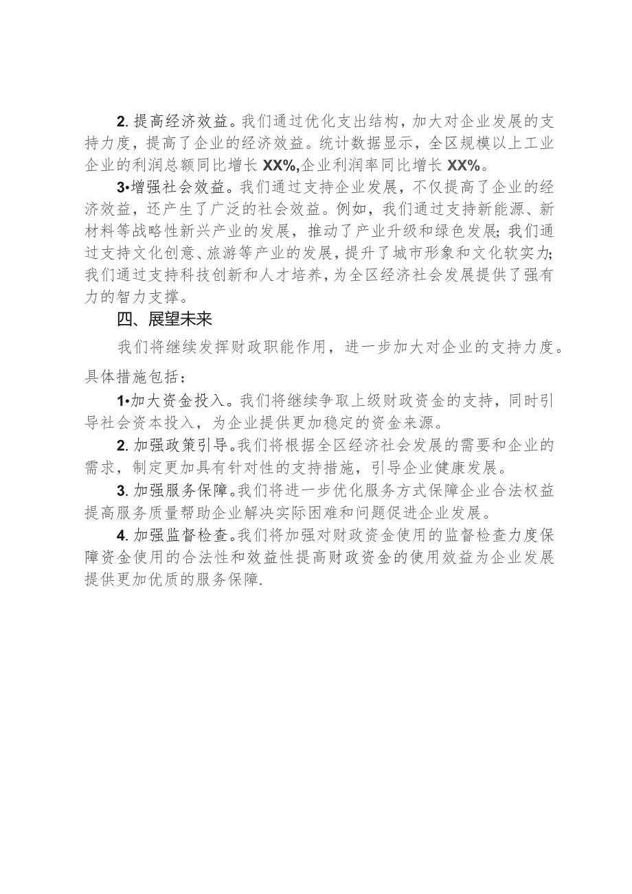 区财政局（国资中心）发挥财政职能助力企业发展汇报材料.docx_第3页