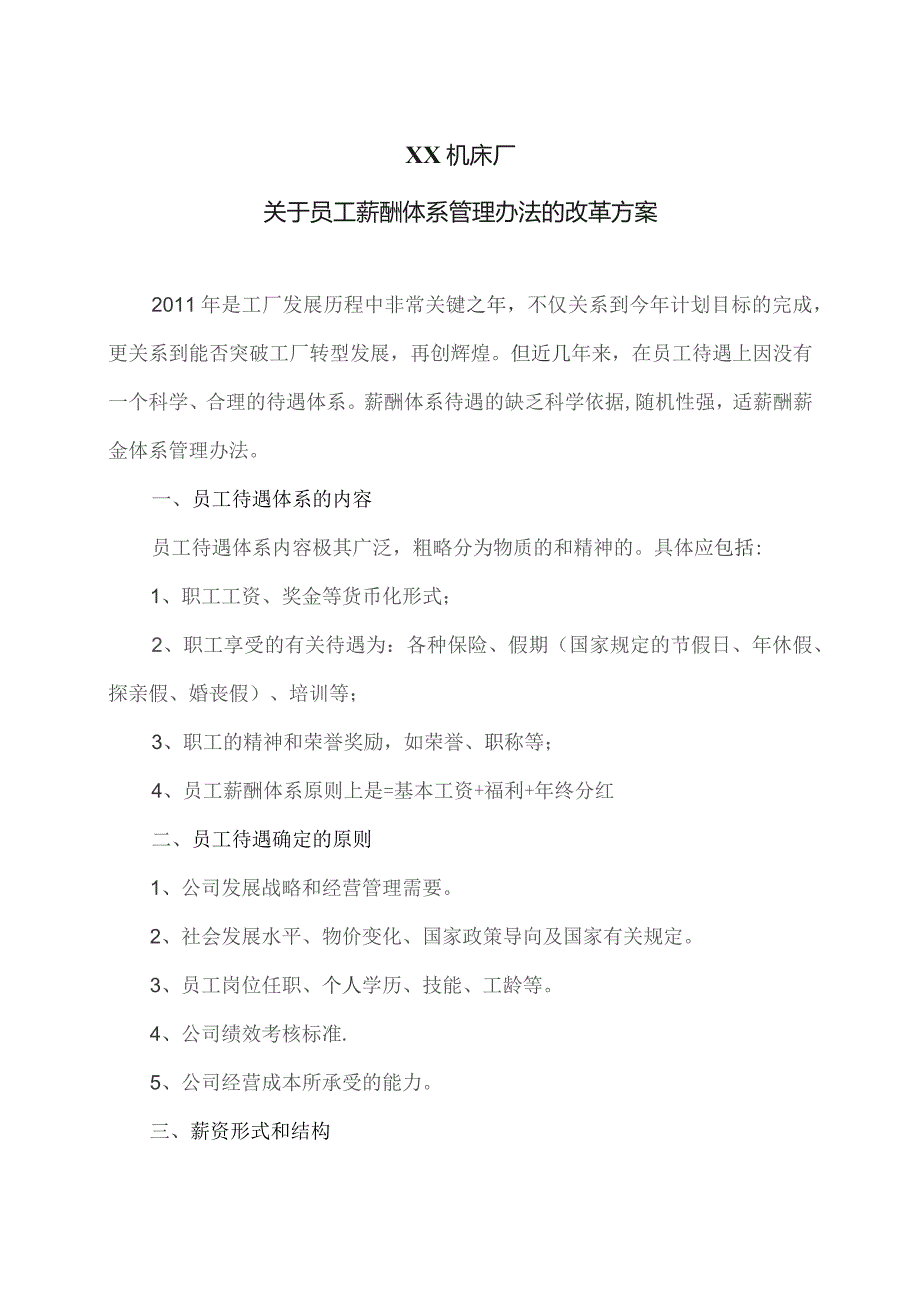 XX机床厂关于员工薪酬体系管理办法的改革方案（2023年）.docx_第1页