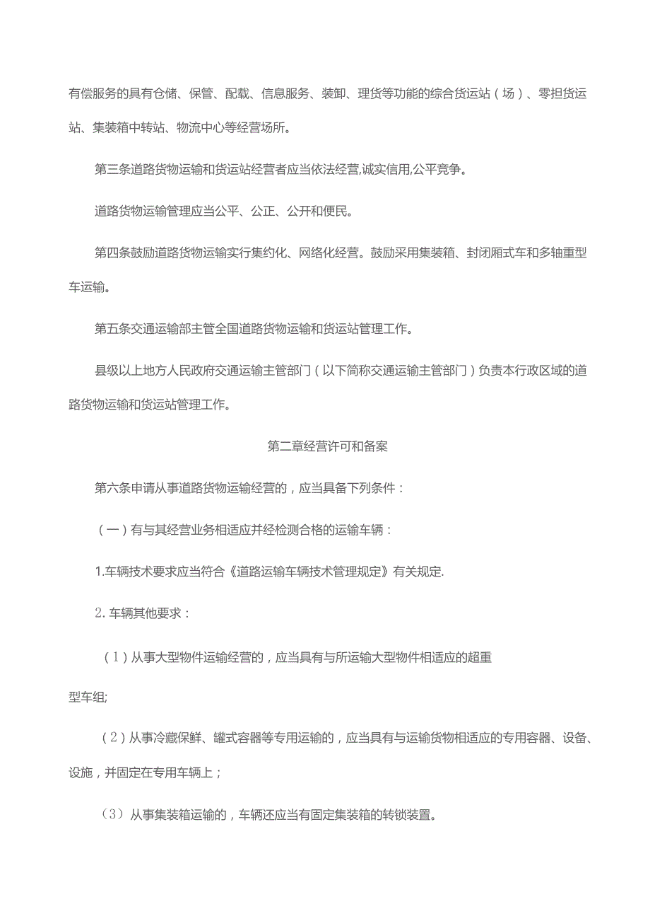 道路货物运输及站场管理规定2023-全文、附表及解读.docx_第2页