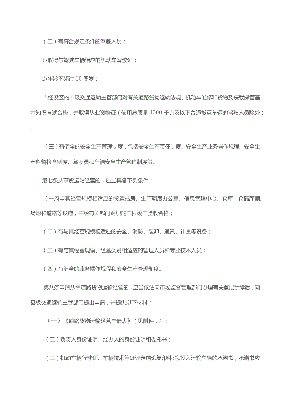 道路货物运输及站场管理规定2023-全文、附表及解读.docx_第3页