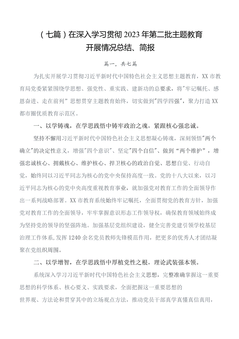 7篇第二阶段集中教育专题学习总结汇报内含自查报告.docx_第1页