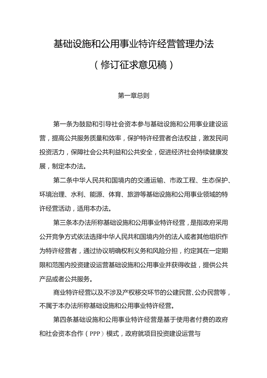 基础设施和公用事业特许经营管理办法（修订征.docx_第1页