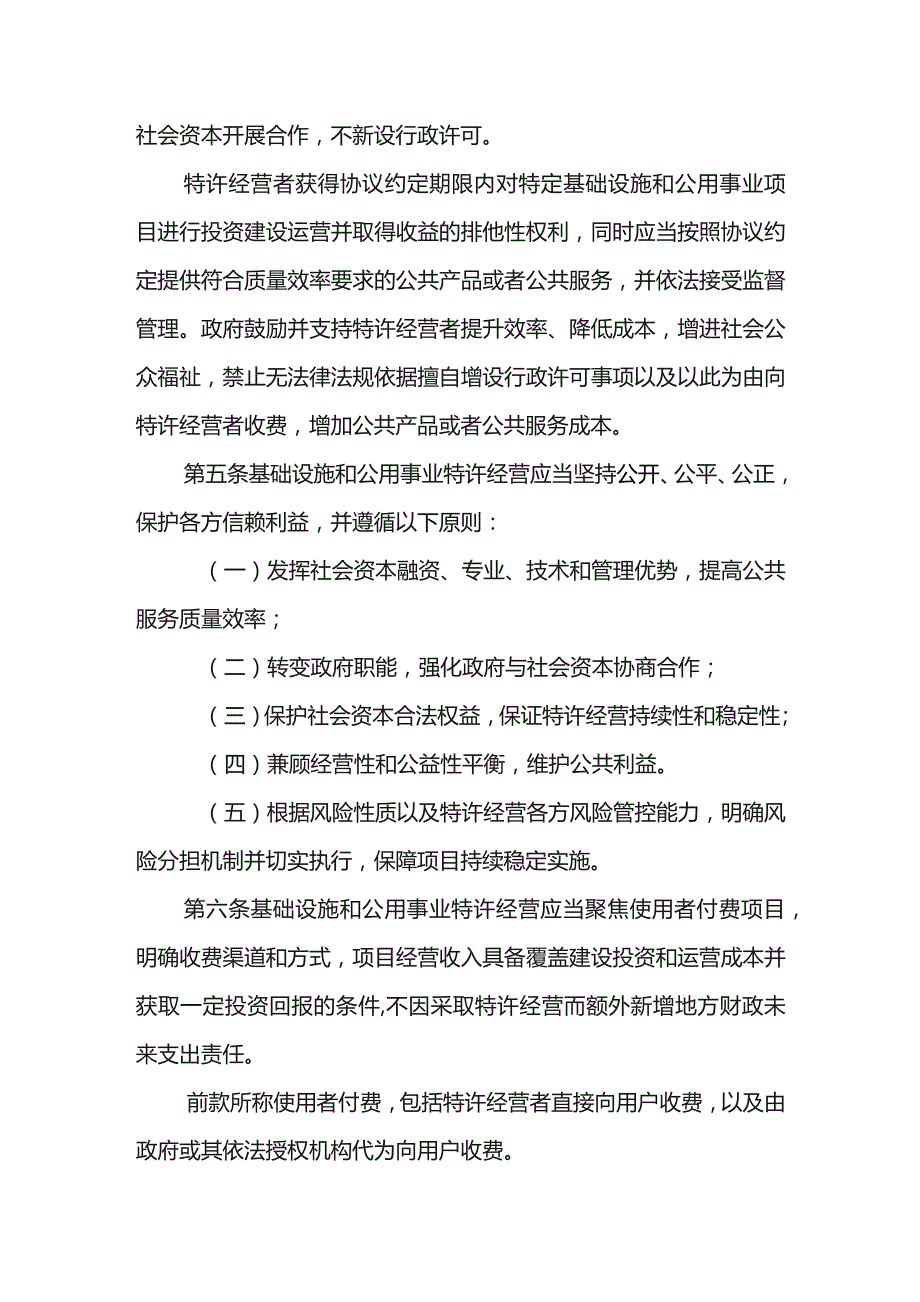 基础设施和公用事业特许经营管理办法（修订征.docx_第2页