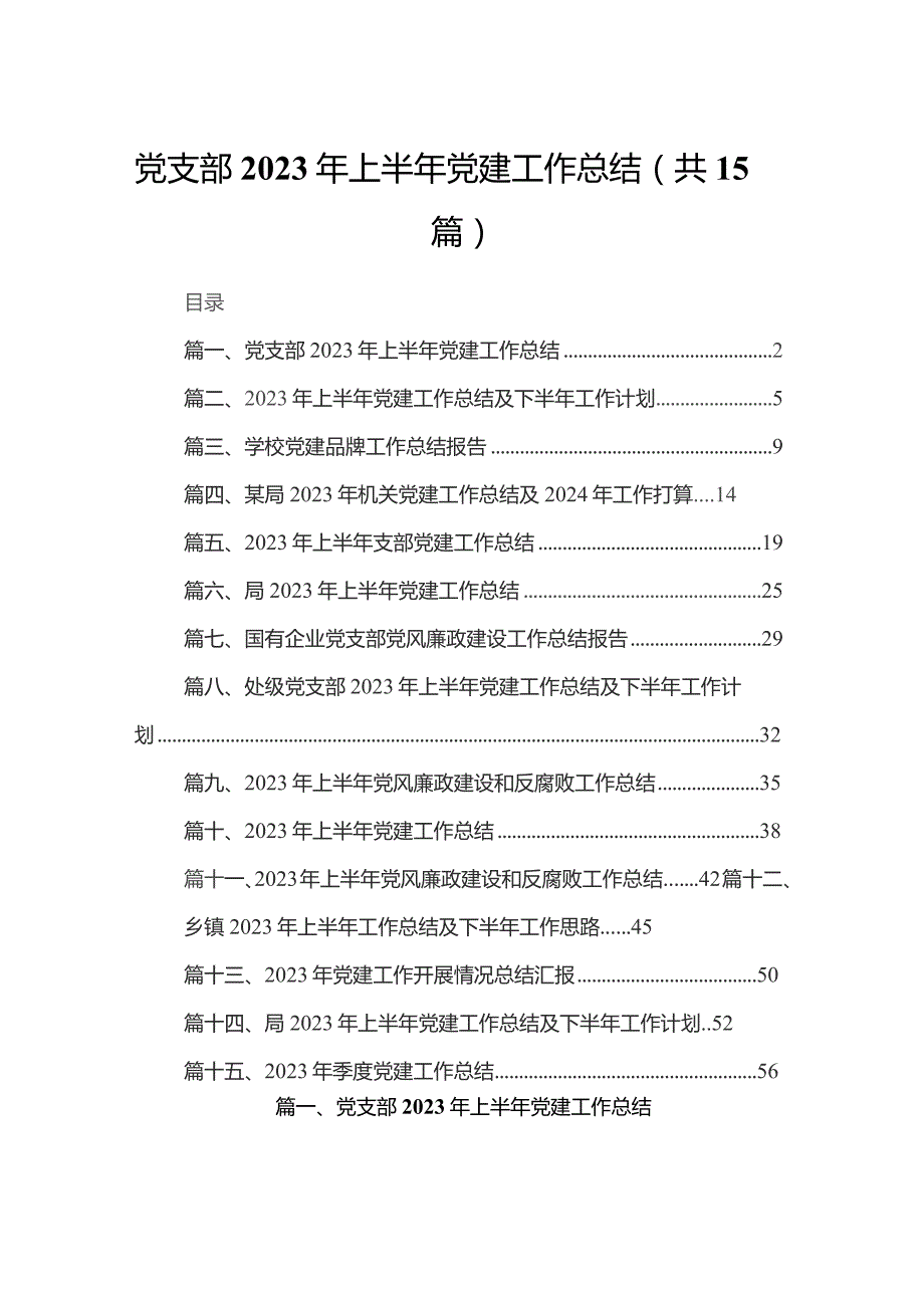 党支部2023年上半年党建工作总结(精选15篇).docx_第1页