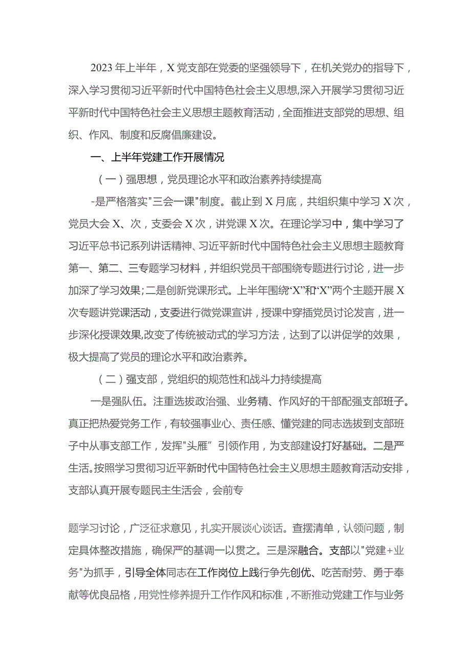 党支部2023年上半年党建工作总结(精选15篇).docx_第2页