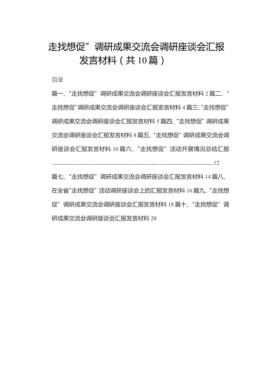 “走找想促”调研成果交流会调研座谈会汇报发言材料10篇供参考.docx_第1页