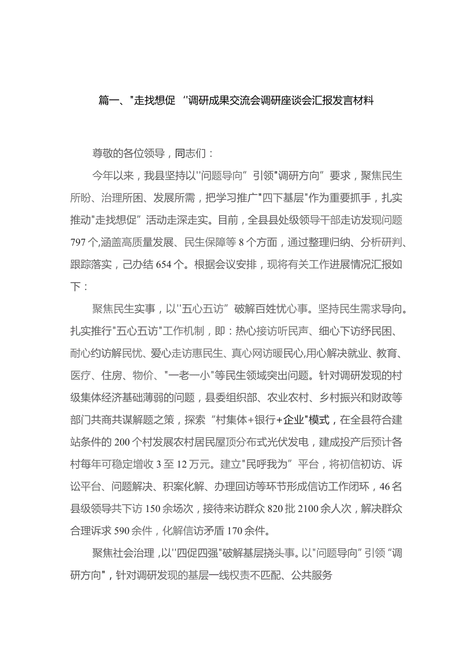 “走找想促”调研成果交流会调研座谈会汇报发言材料10篇供参考.docx_第2页