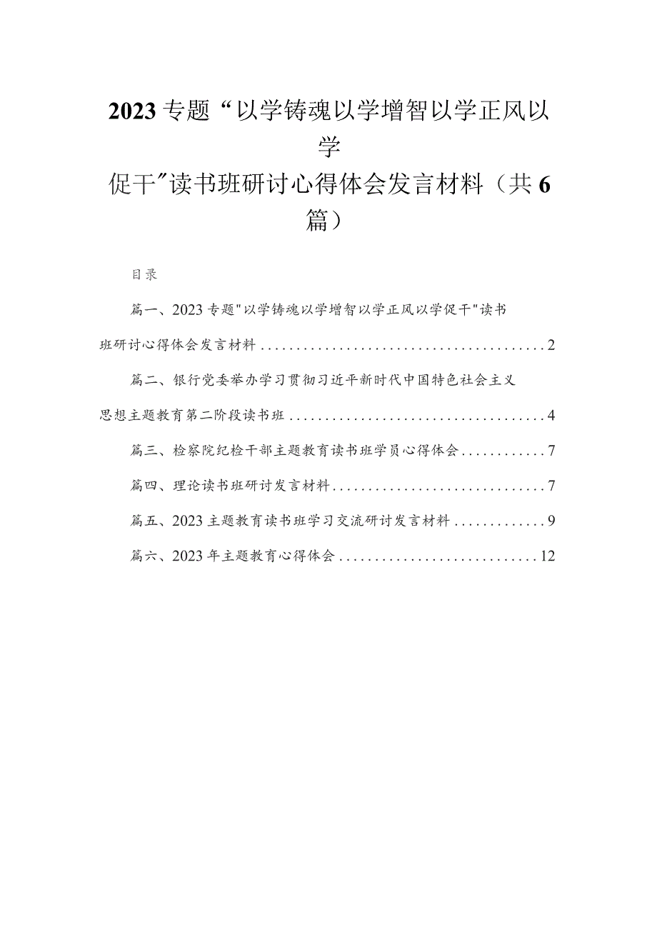 专题“以学铸魂以学增智以学正风以学促干”读书班研讨心得体会发言材料（共6篇）.docx_第1页