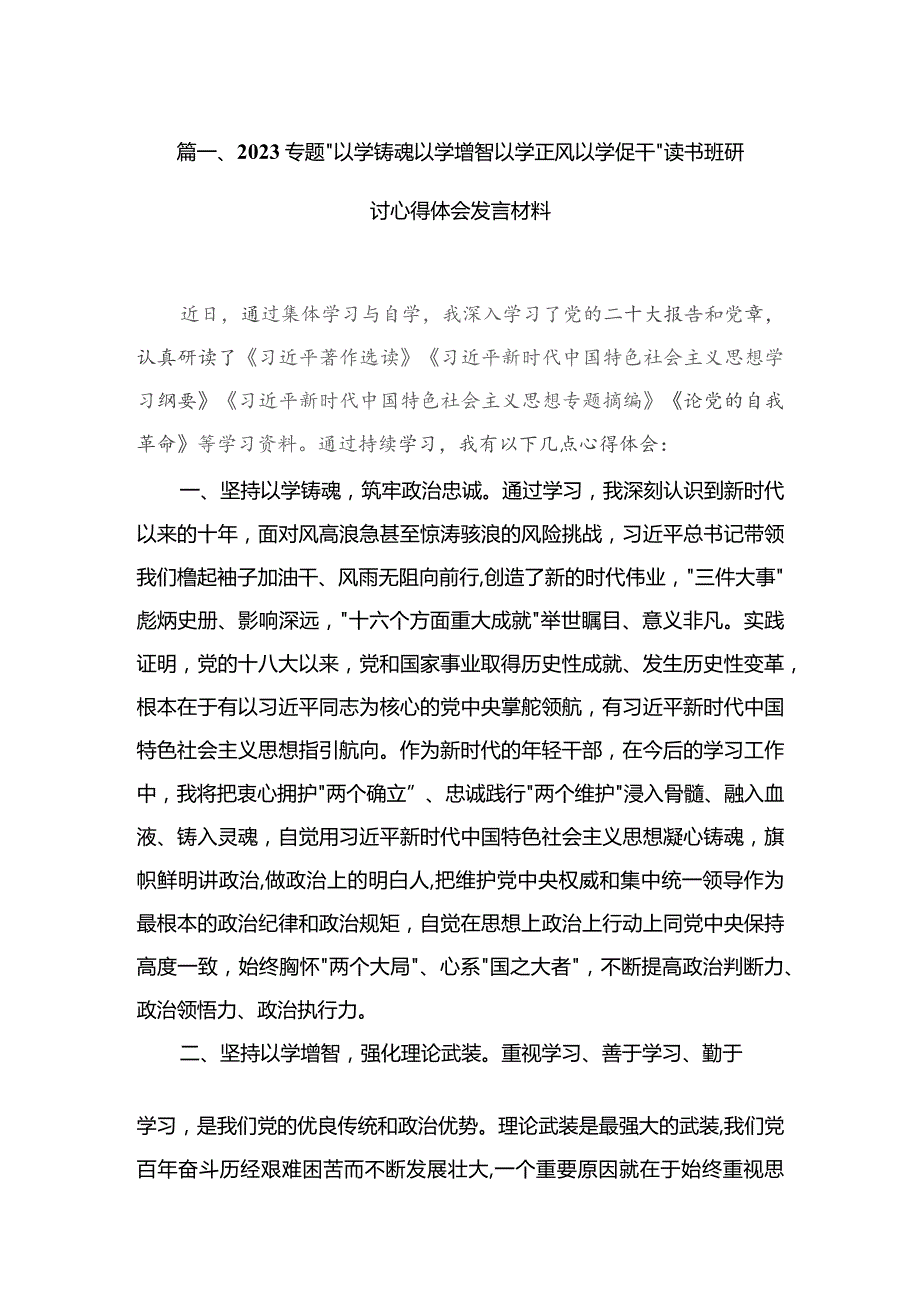 专题“以学铸魂以学增智以学正风以学促干”读书班研讨心得体会发言材料（共6篇）.docx_第2页