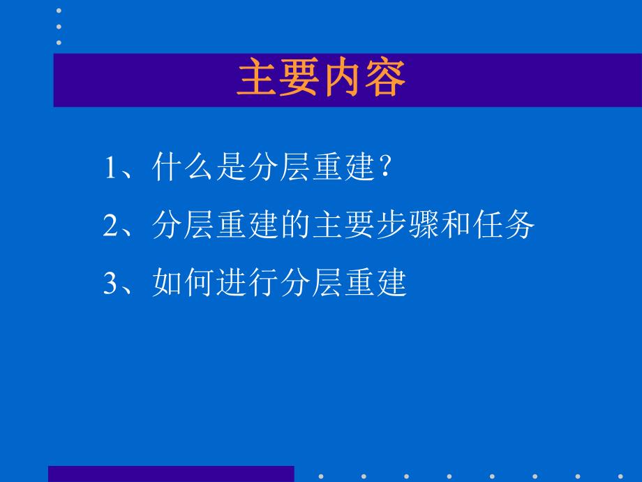 基于图象的三维重建分层重建方法.ppt_第2页