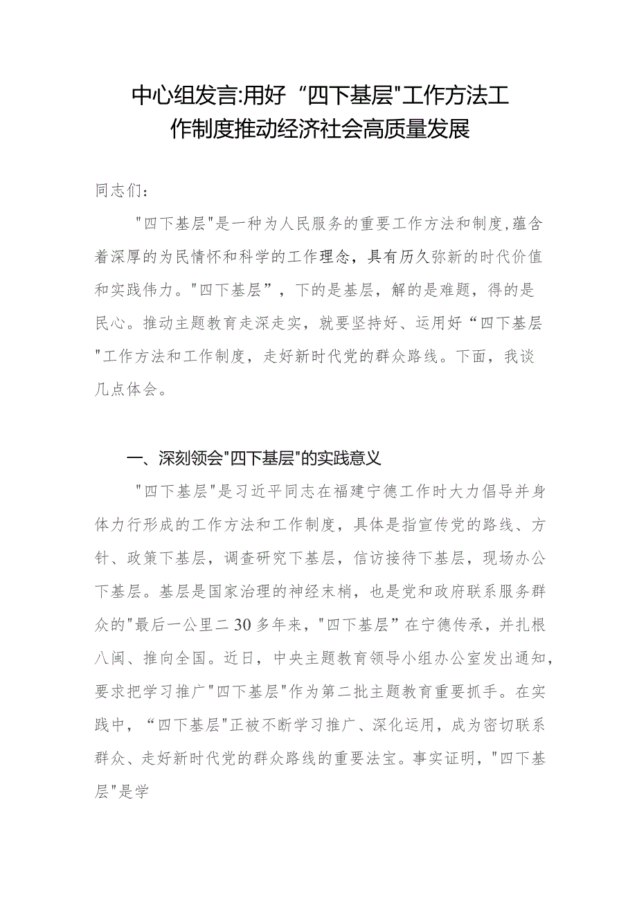 2023用好“四下基层”工作方法工作制度中心组研讨发言心得体会.docx_第1页