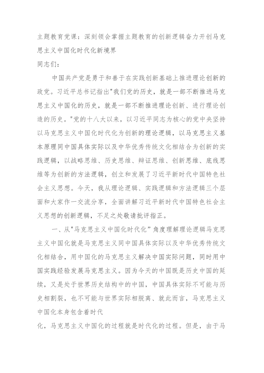 主题教育党课：深刻领会掌握主题教育的创新逻辑奋力开创马克思主义中国化时代化新境界.docx_第1页