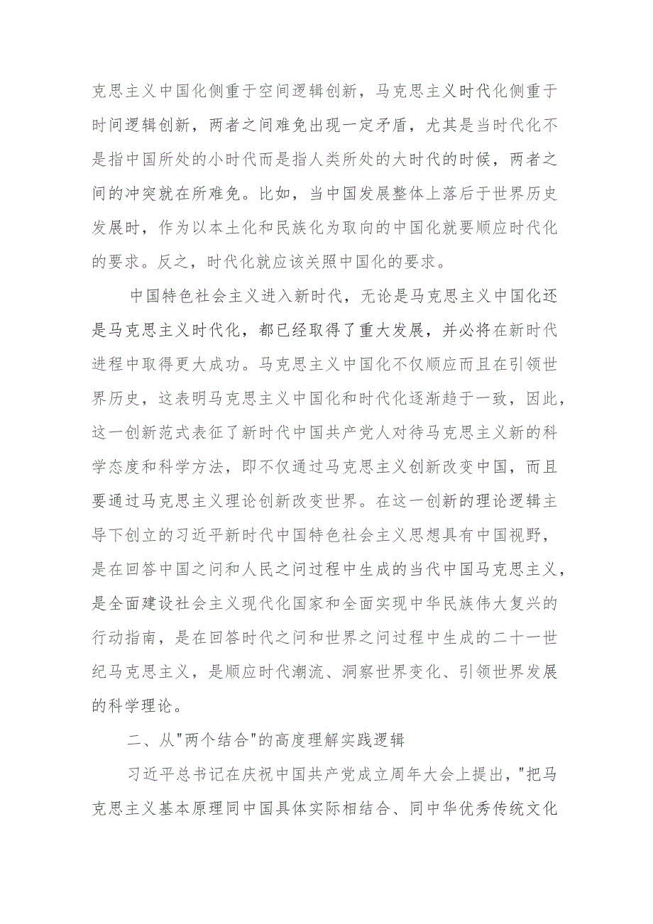 主题教育党课：深刻领会掌握主题教育的创新逻辑奋力开创马克思主义中国化时代化新境界.docx_第2页