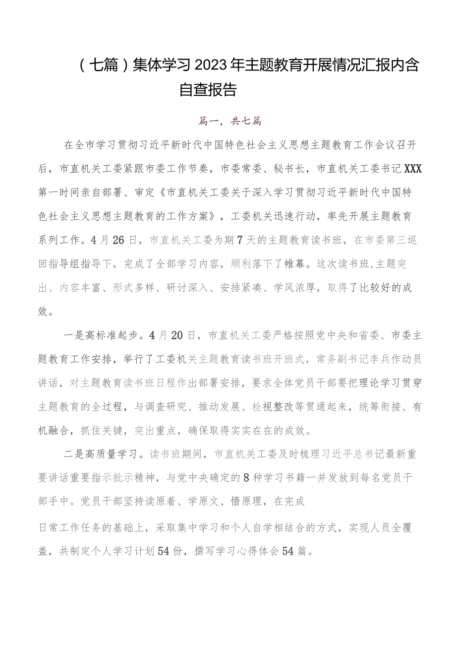 7篇汇编2023年度集中教育读书班开展的报告含简报.docx_第1页