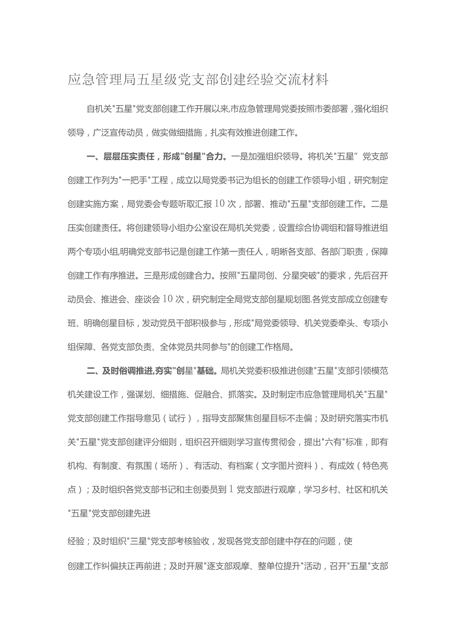 应急管理局五星级党支部创建经验交流材料.docx_第1页