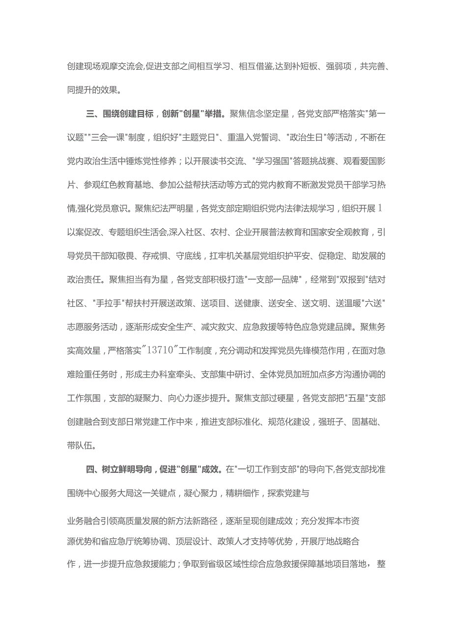 应急管理局五星级党支部创建经验交流材料.docx_第2页