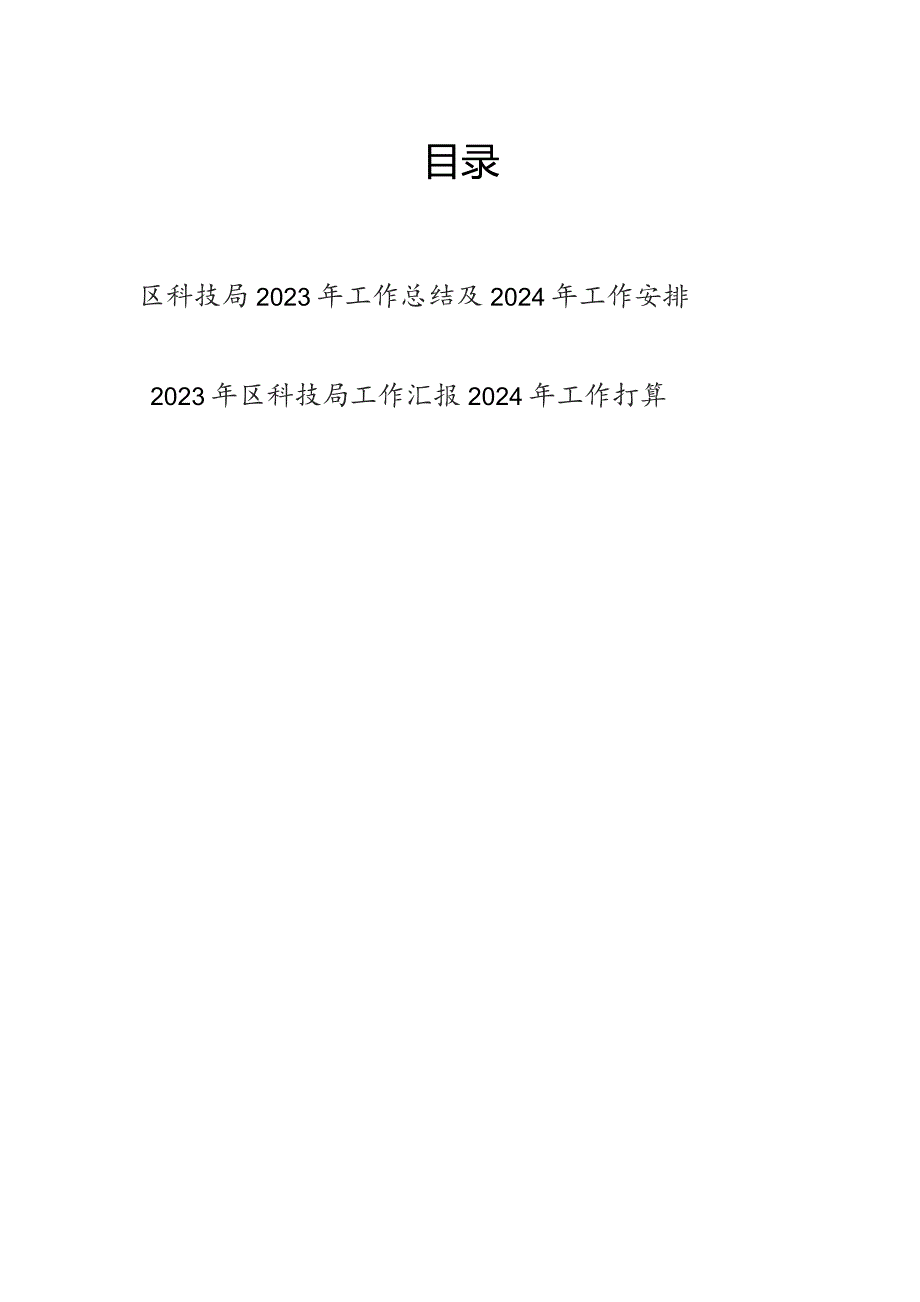 区科技局2023-2024年度工作总结及下一年工作安排打算2篇.docx_第1页