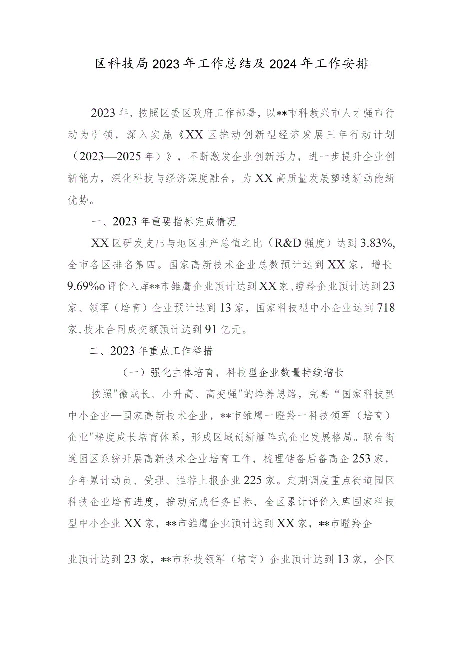 区科技局2023-2024年度工作总结及下一年工作安排打算2篇.docx_第2页