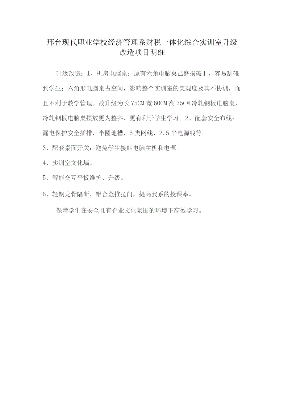 邢台现代职业学校经济管理系财税一体化综合实训室升级改造项目明细.docx_第1页