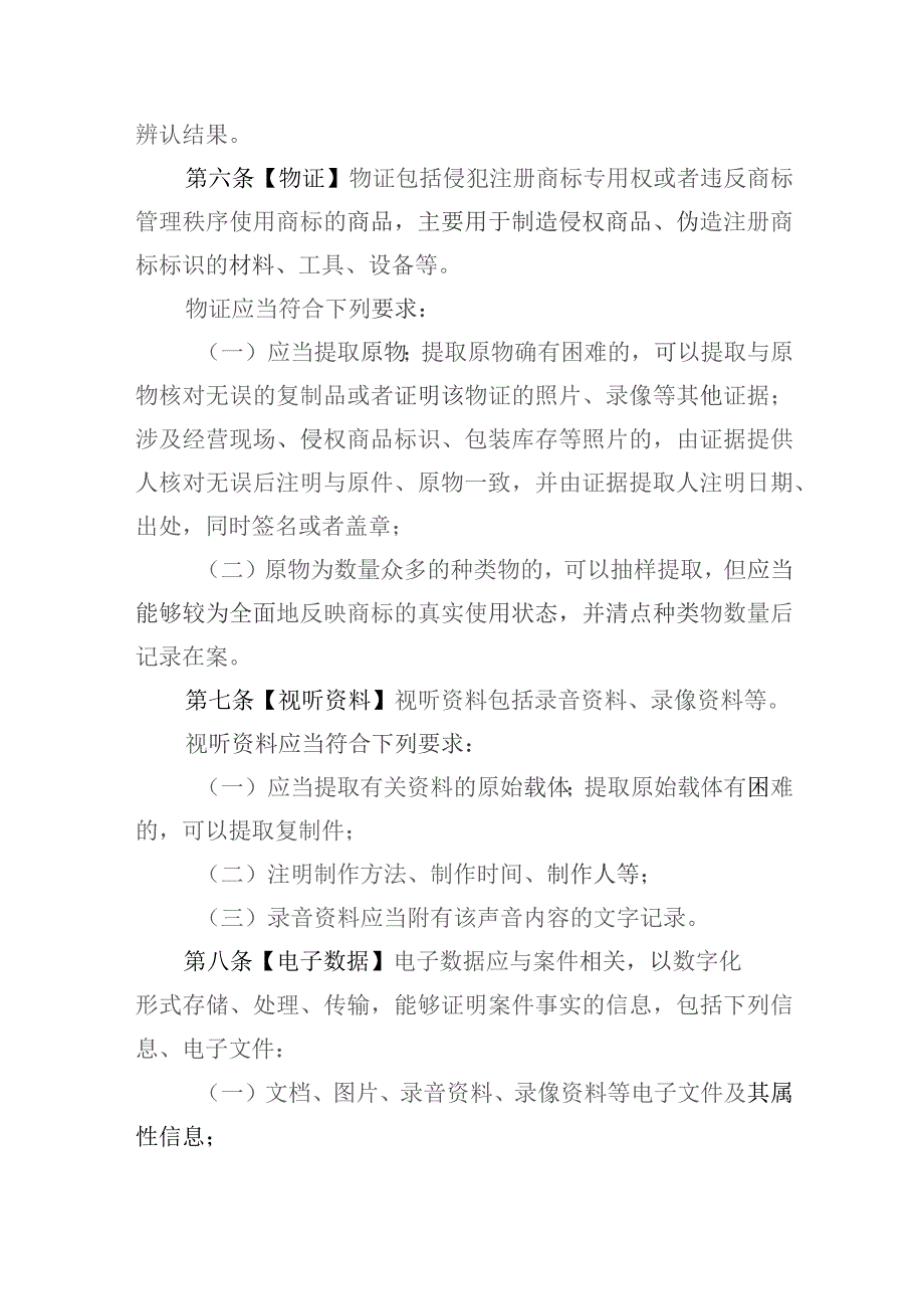 商标行政执法证据标准规定（征.docx_第3页