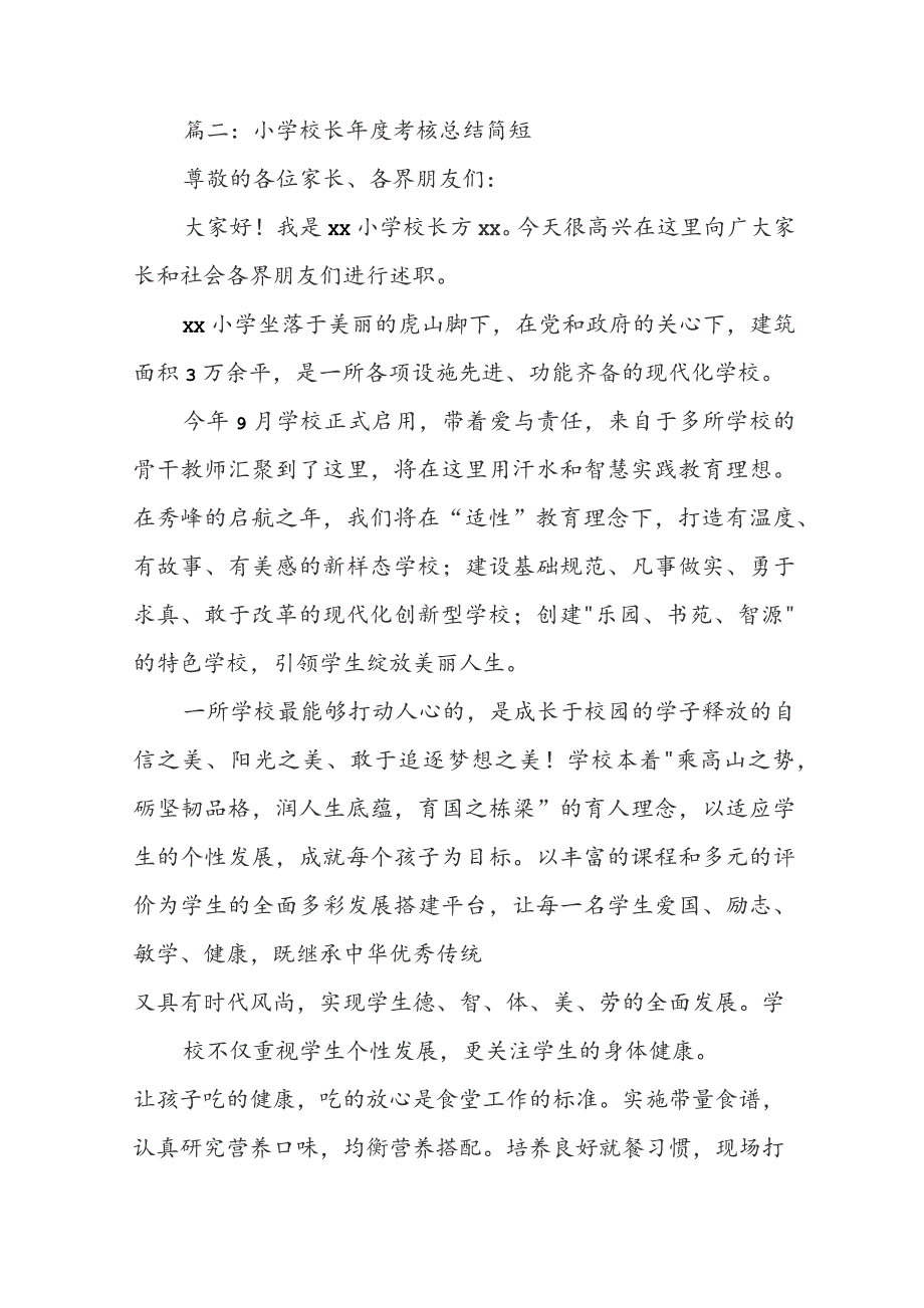 最新小学校长年度考核总结简短范文8篇.docx_第3页