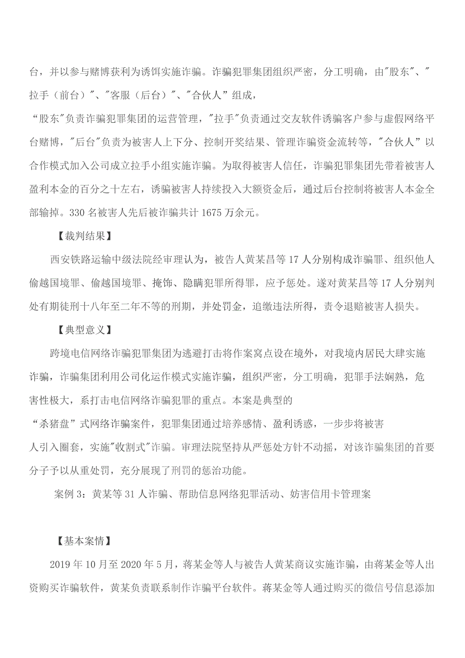 陕西高院发布打击治理电信网络犯罪典型案例.docx_第3页