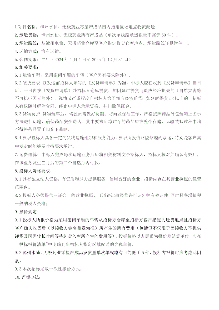 漳州水仙、无极药业零星产成品国内指定区域定点物流配送.docx_第1页