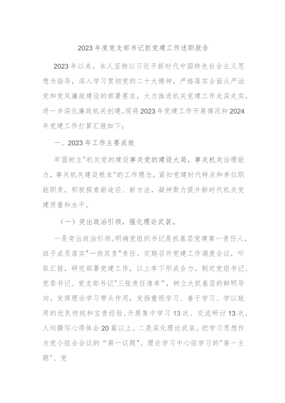 2023年度党支部书记抓党建工作述职报告 .docx_第1页