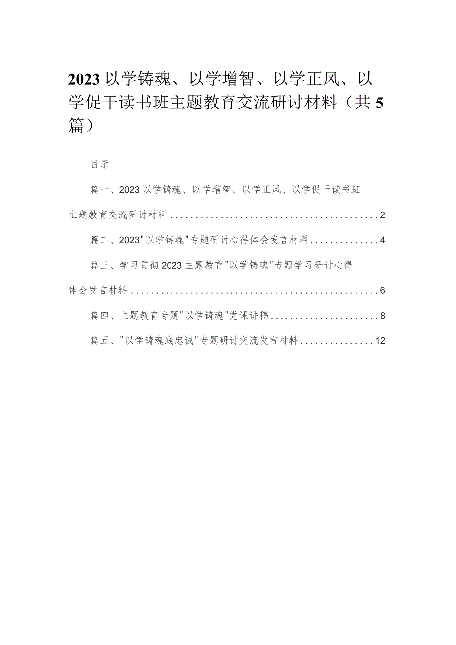 以学铸魂、以学增智、以学正风、以学促干读书班专题交流研讨材料【五篇】汇编供参考.docx_第1页