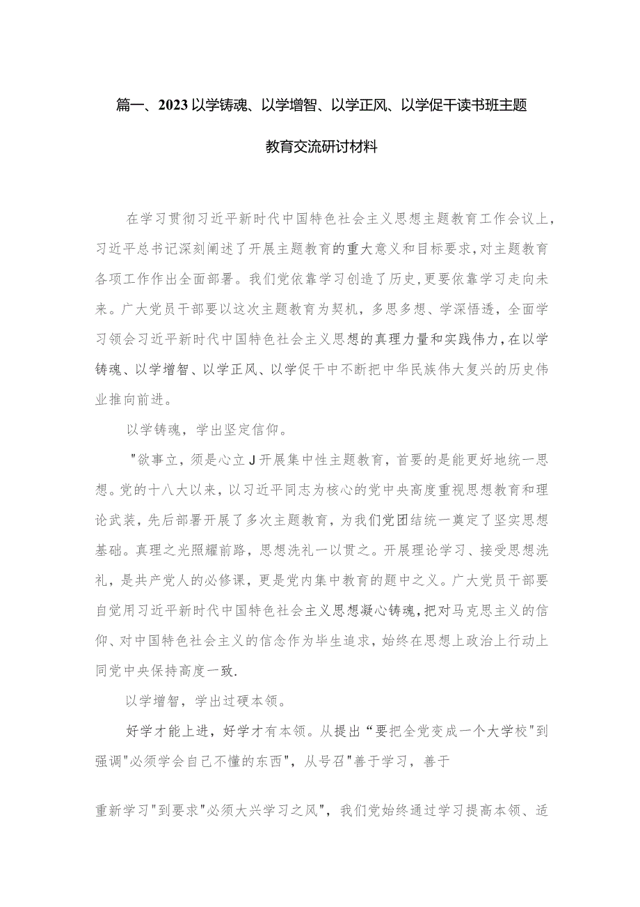 以学铸魂、以学增智、以学正风、以学促干读书班专题交流研讨材料【五篇】汇编供参考.docx_第2页