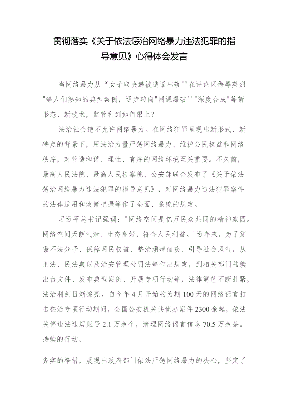 贯彻落实《关于依法惩治网络暴力违法犯罪的指导意见》心得体会发言.docx_第1页