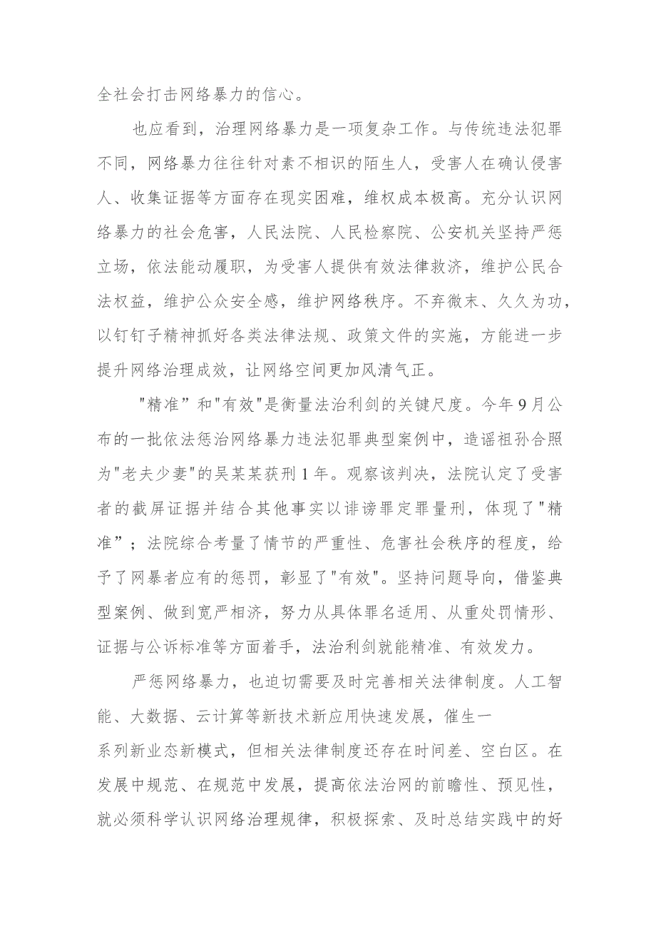 贯彻落实《关于依法惩治网络暴力违法犯罪的指导意见》心得体会发言.docx_第2页