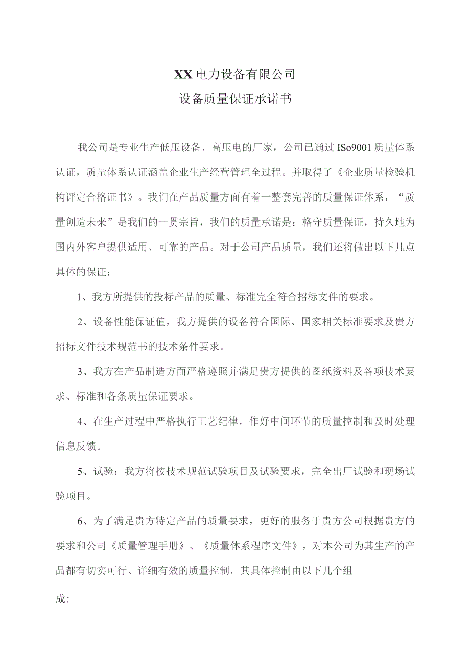 XX电力设备有限公司设备质量保证承诺书（2023年）.docx_第1页