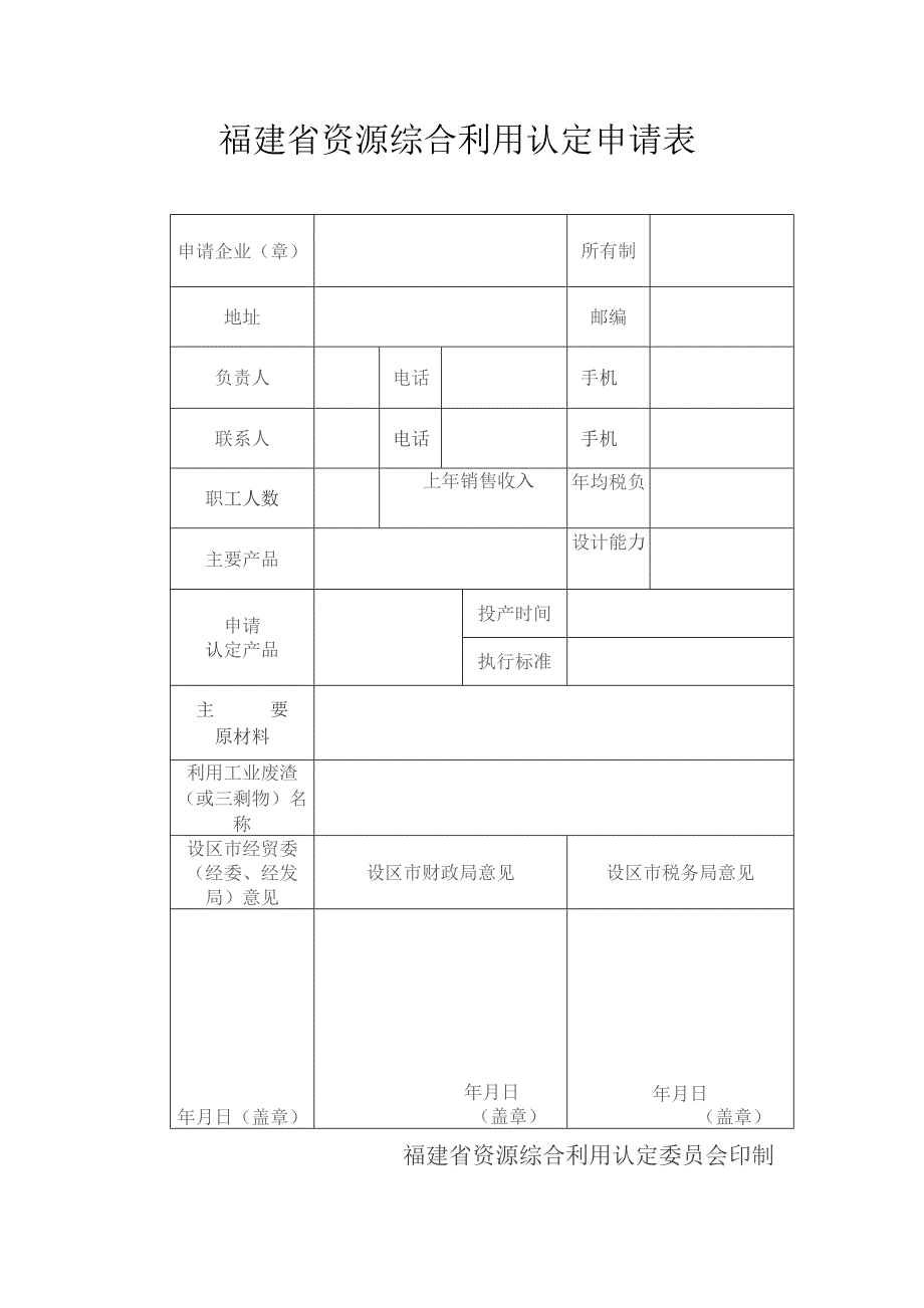 福建省资源综合利用认定申请表.docx_第1页