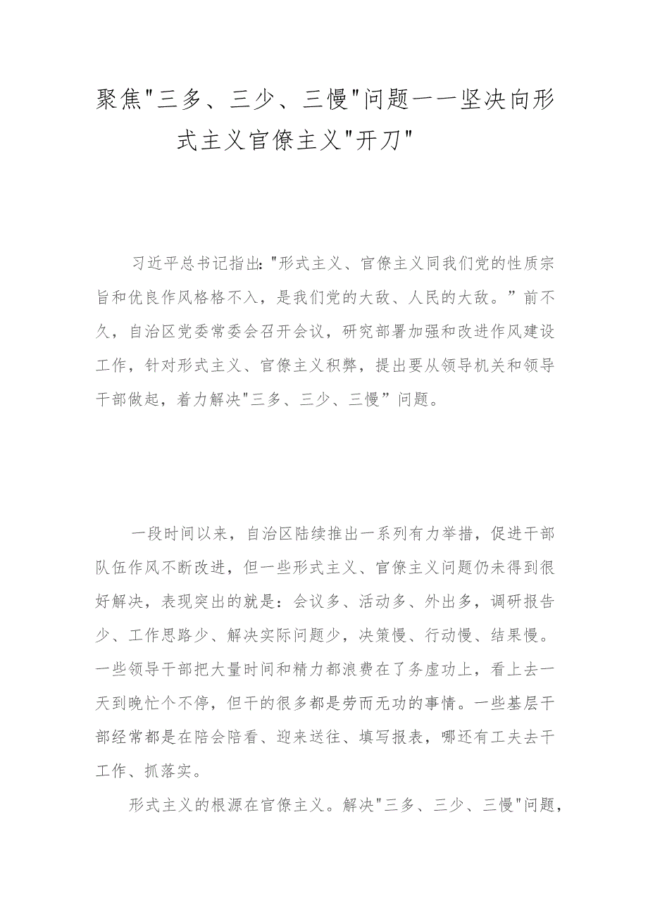 聚焦“三多、三少、三慢”问题——坚决向形式主义官僚主义“开刀”.docx_第1页