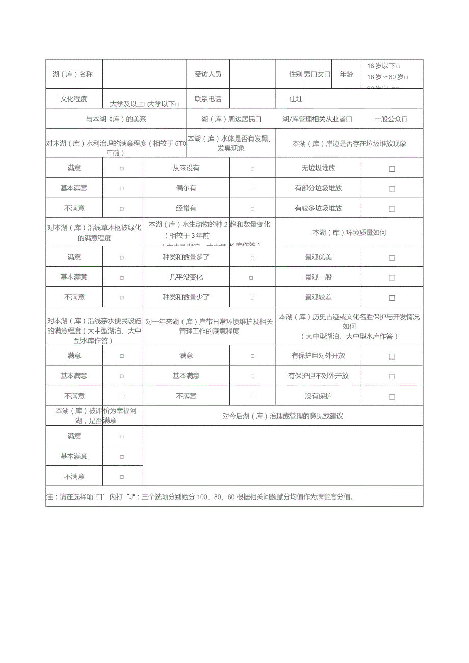 幸福河湖公众满意度调查问卷.docx_第2页