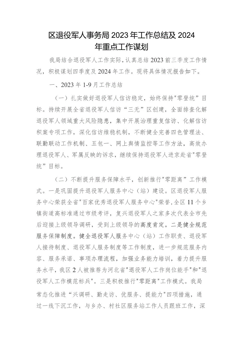 区退役军人事务局2023年工作总结及2024年重点工作谋划.docx_第1页