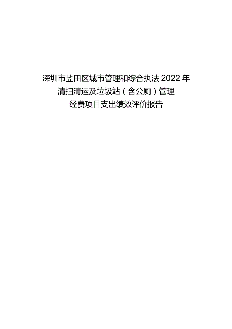 深圳市盐田区城市管理和综合执法2022年清扫清运及垃圾站含公厕管理经费项目支出绩效评价报告.docx_第1页