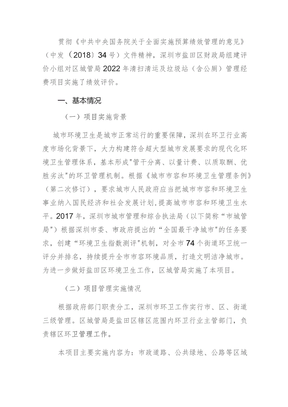 深圳市盐田区城市管理和综合执法2022年清扫清运及垃圾站含公厕管理经费项目支出绩效评价报告.docx_第3页