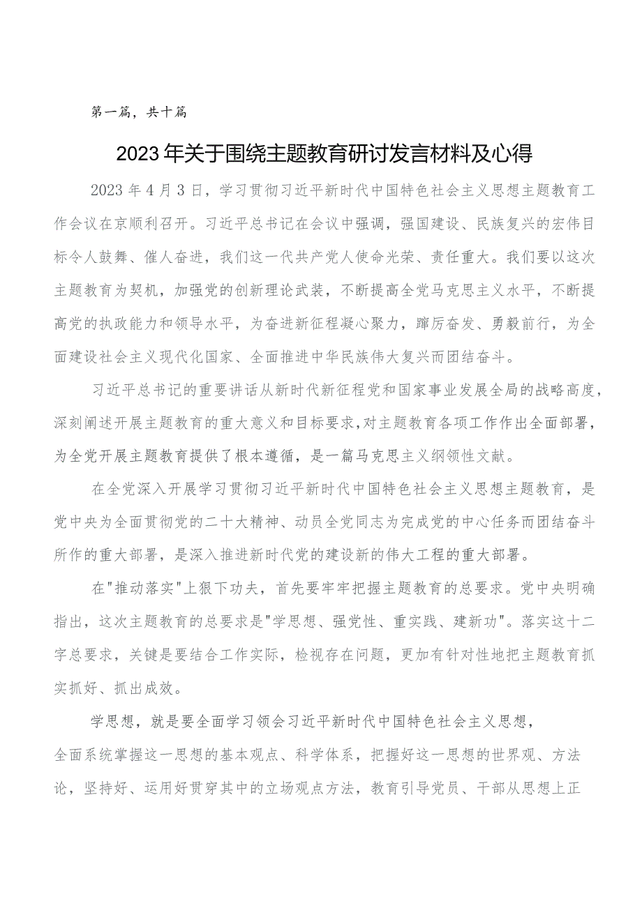 党内专题教育的发言材料、心得感悟10篇.docx_第1页