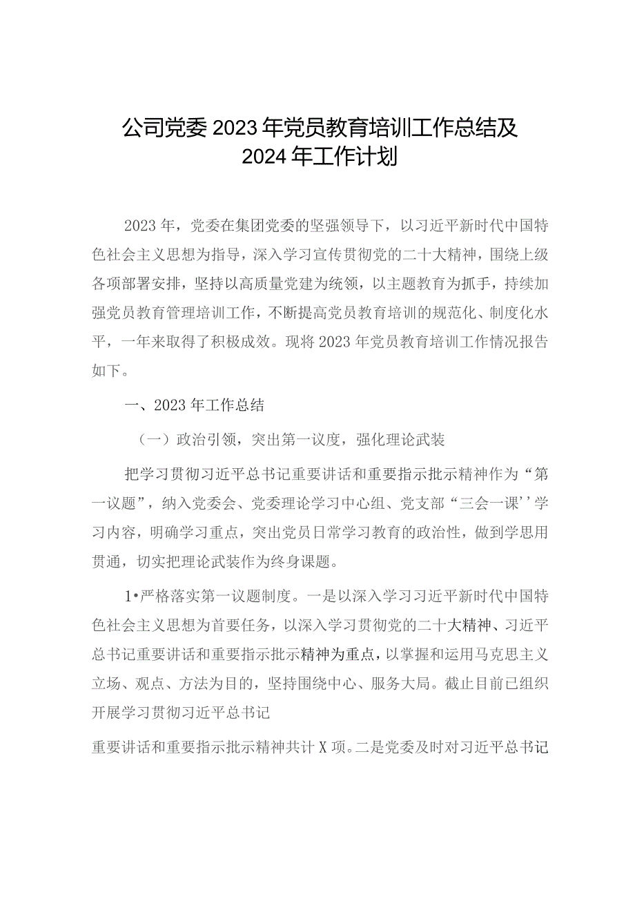 公司党委2023年党员教育培训工作总结及2024年工作计划.docx_第1页