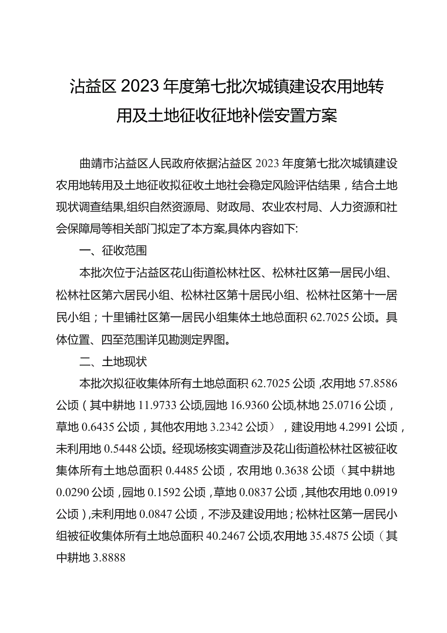 沾益区2023年度第七批次城镇建设农用地转用及土地征收征地补偿安置方案.docx_第1页