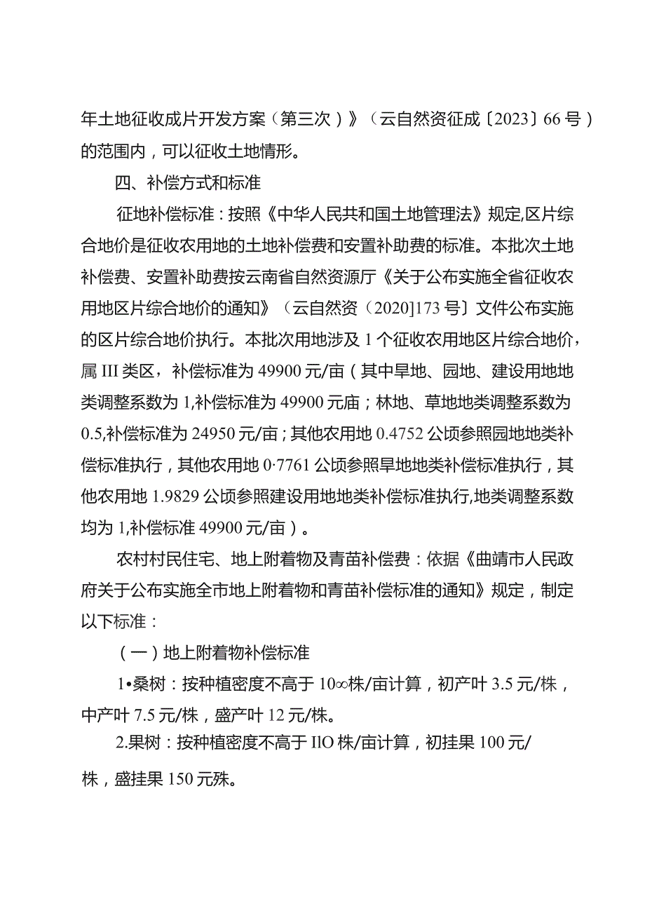 沾益区2023年度第七批次城镇建设农用地转用及土地征收征地补偿安置方案.docx_第3页