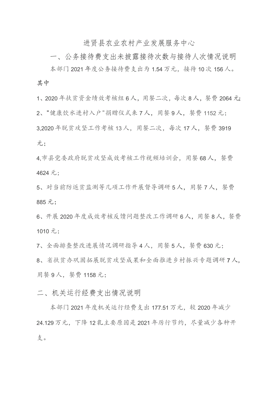 进贤县农业农村产业发展服务中心公务接待费支出未披露接待次数与接待人次情况说明.docx_第1页